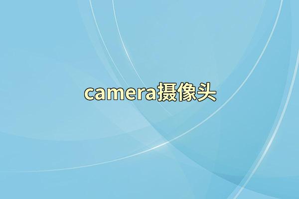 camera摄像头