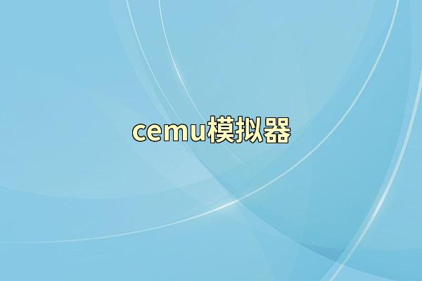 cemu模拟器
