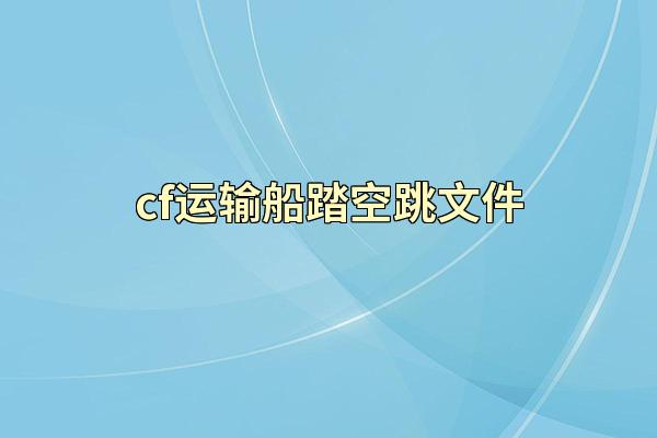 cf运输船踏空跳文件