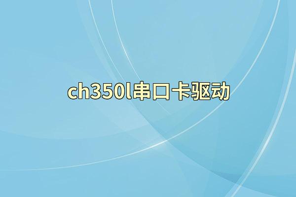 ch350l串口卡驱动