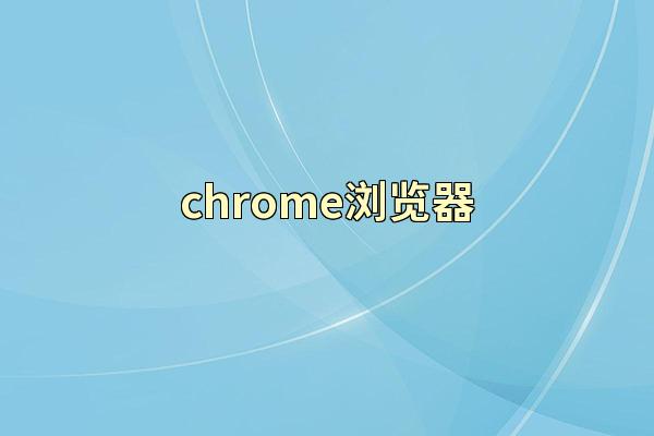 chrome浏览器