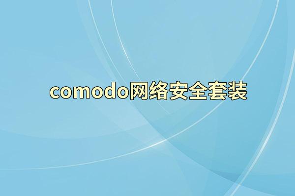 comodo网络安全套装