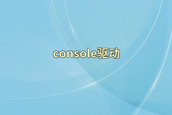 console驱动