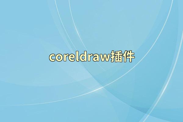 coreldraw插件