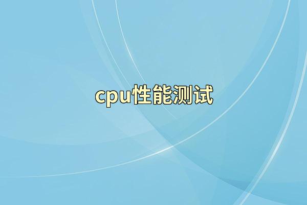 cpu性能测试