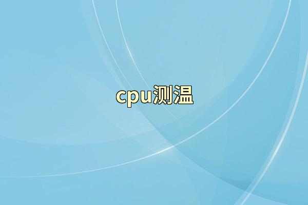 cpu测温