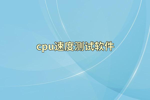 cpu速度测试软件