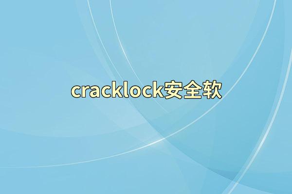 cracklock安全软