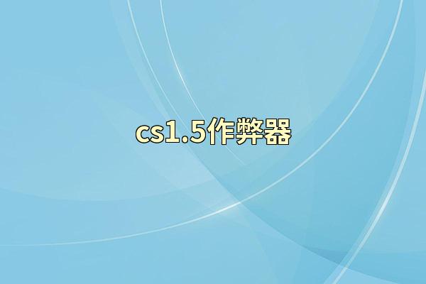 cs1.5作弊器