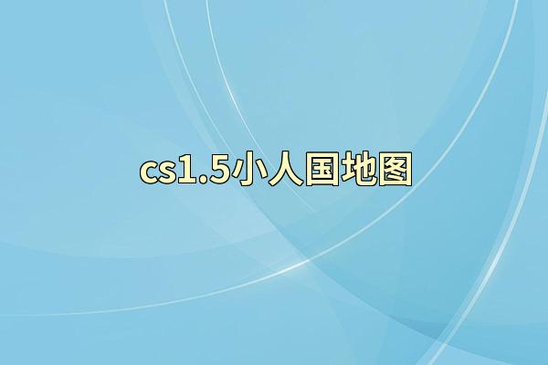 cs1.5小人国地图
