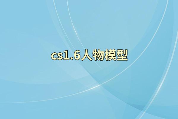 cs1.6人物模型