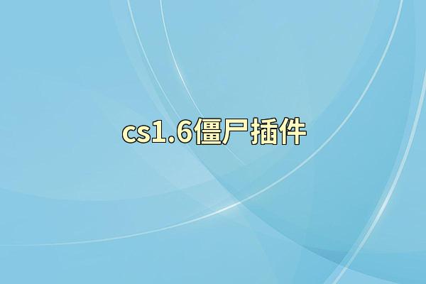 cs1.6僵尸插件