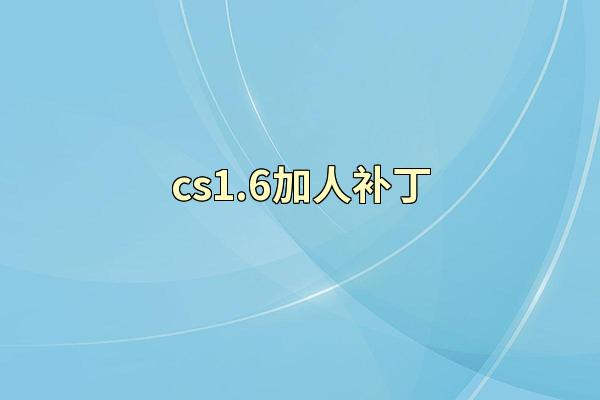 cs1.6加人补丁