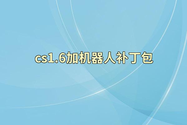 cs1.6加机器人补丁包