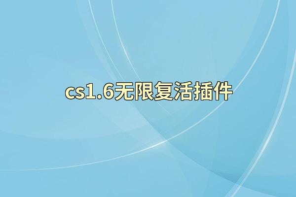 cs1.6无限复活插件