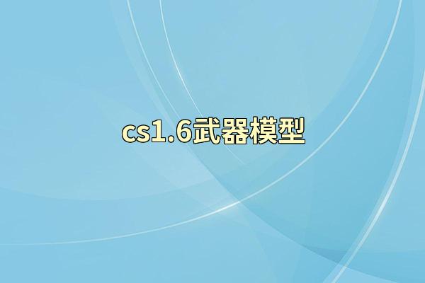 cs1.6武器模型