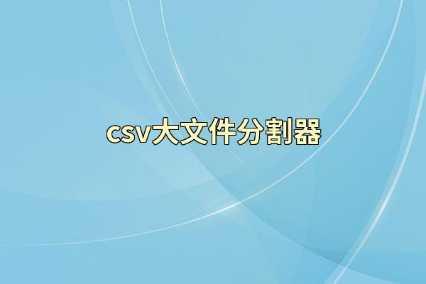 csv大文件分割器