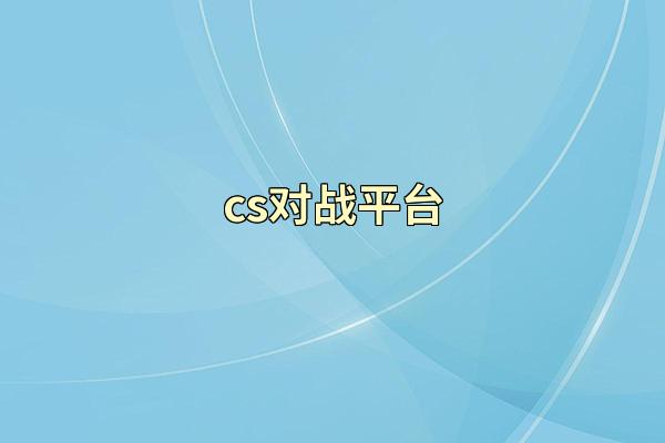 cs对战平台