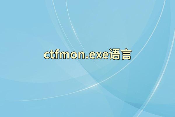 ctfmon.exe语言