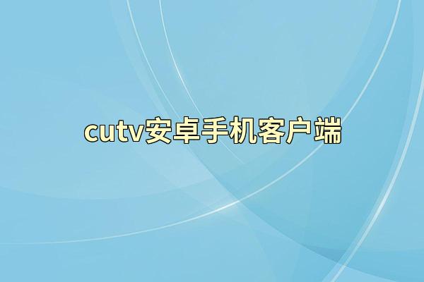 cutv安卓手机客户端