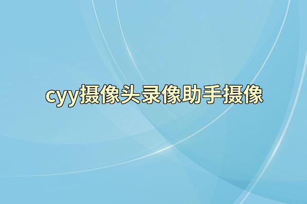 cyy摄像头录像助手摄像