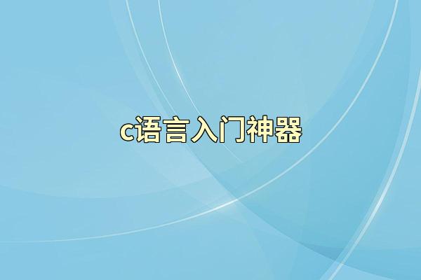 c语言入门神器