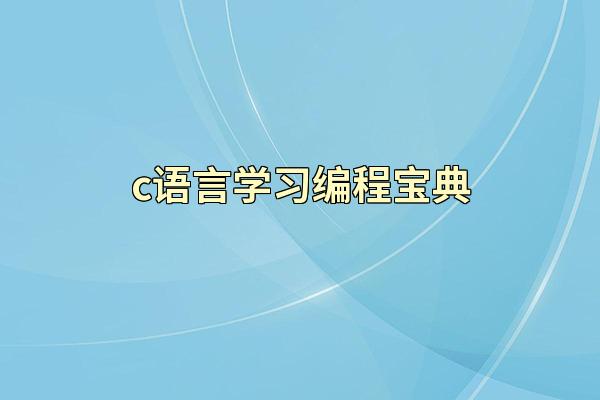 c语言学习编程宝典