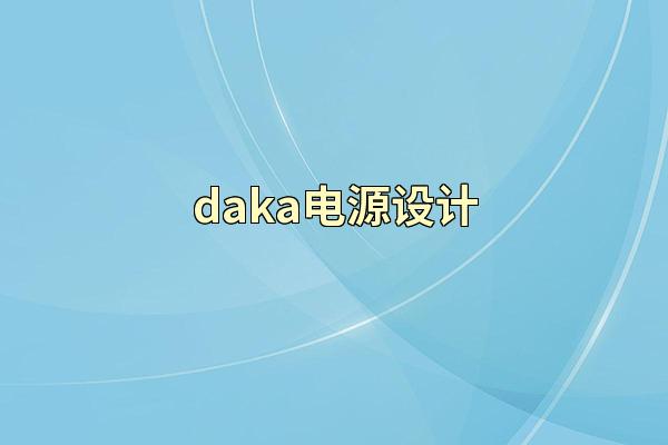 daka电源设计