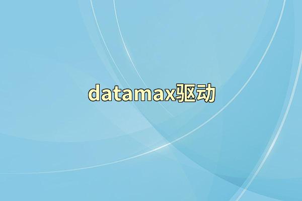 datamax驱动