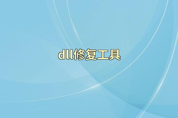 dll修复工具