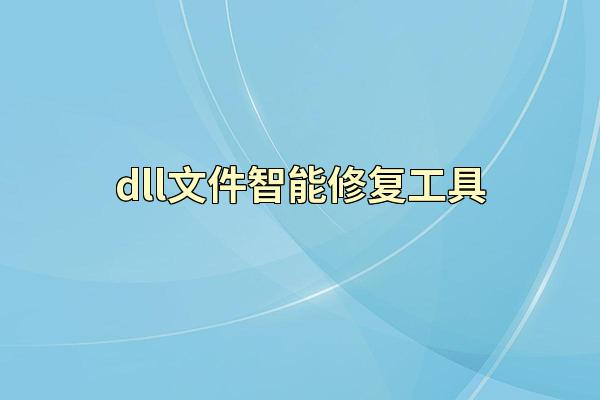 dll文件智能修复工具