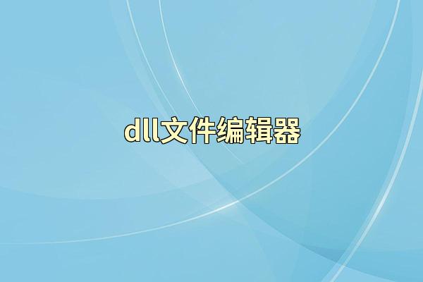 dll文件编辑器