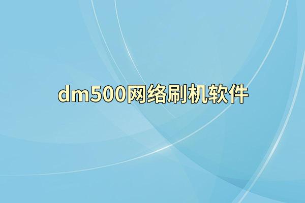 dm500网络刷机软件