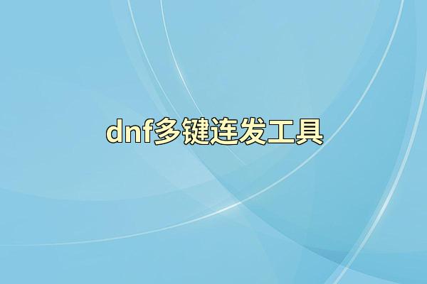 dnf多键连发工具