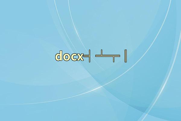 docx╡╧╤║