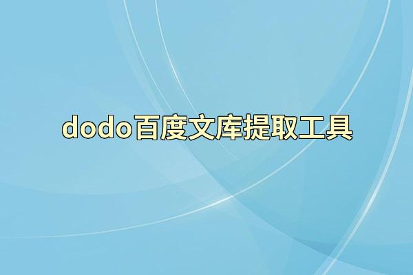 dodo百度文库提取工具