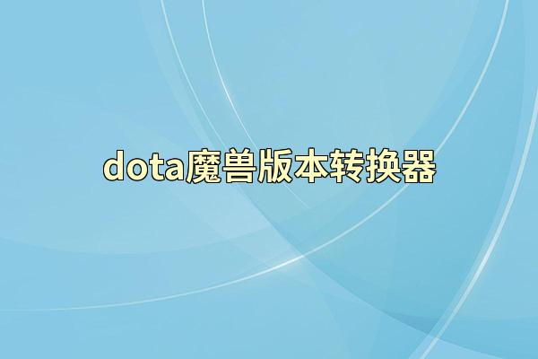 dota魔兽版本转换器