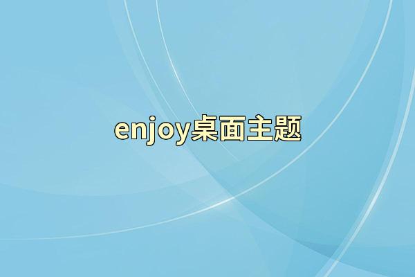 enjoy桌面主题