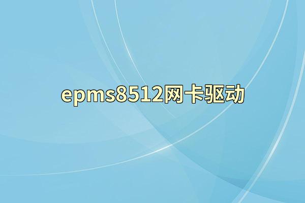 epms8512网卡驱动