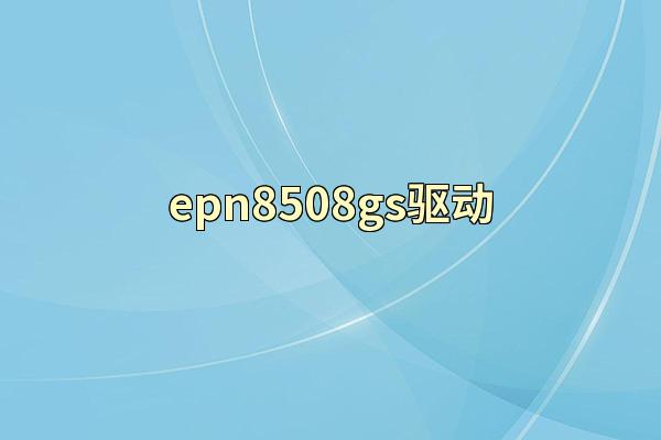 epn8508gs驱动