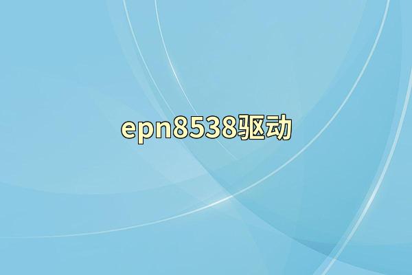 epn8538驱动