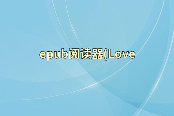 epub阅读器(Love