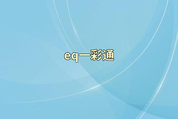 eq一彩通