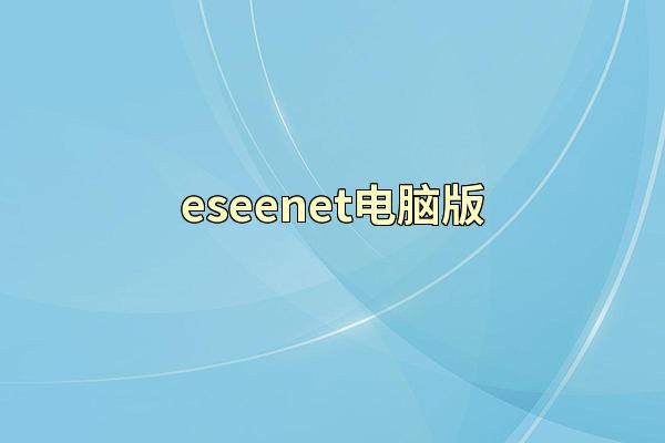 eseenet电脑版