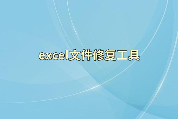 excel文件修复工具