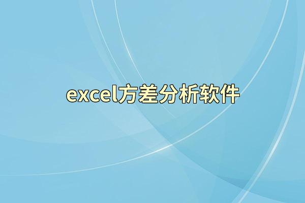 excel方差分析软件