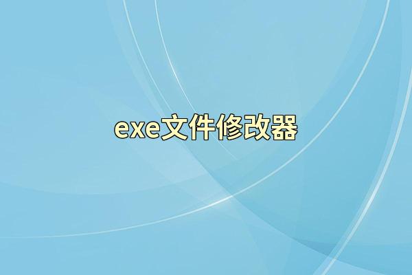 exe文件修改器