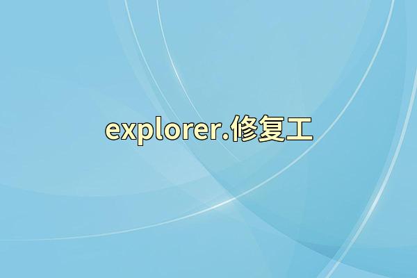 explorer.修复工