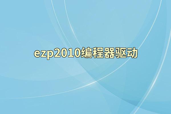 ezp2010编程器驱动