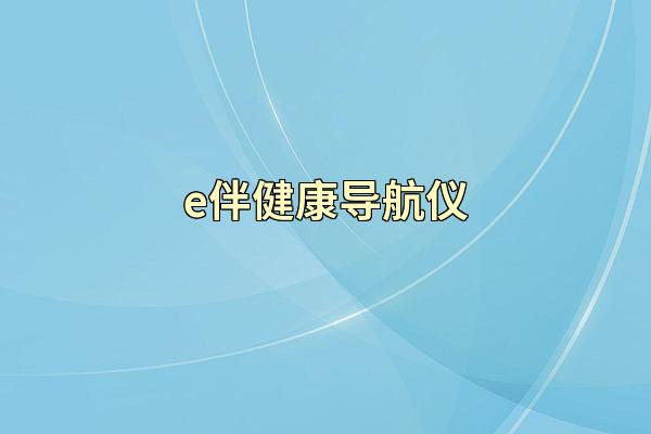 e伴健康导航仪